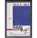 驿路风雪 III 博客全集2012.3-2013（全是谈股票的文章）