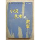 小说艺术的流变（作者签赠 / 十品未阅新书）