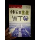 中国石油挑战WTO