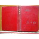 东方红-1966年北京市文化用品公司发行
