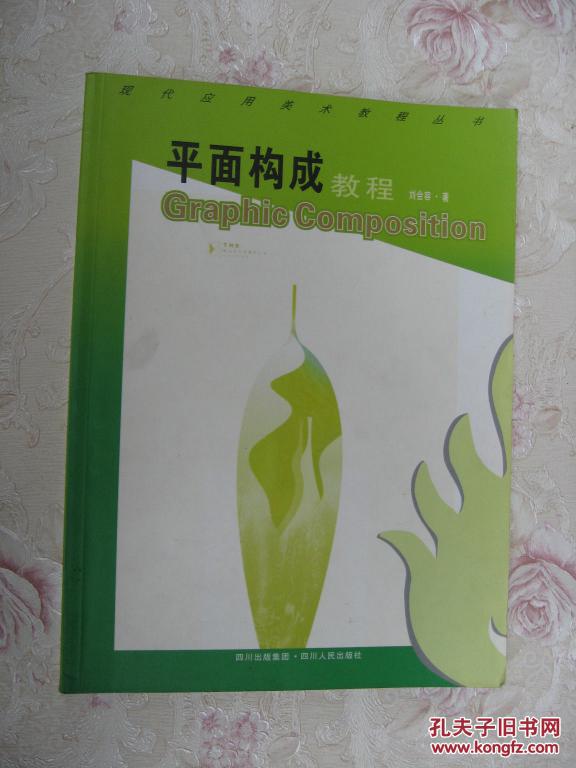 平面構(gòu)成教程【現(xiàn)代應(yīng)用美術(shù)教程叢書】