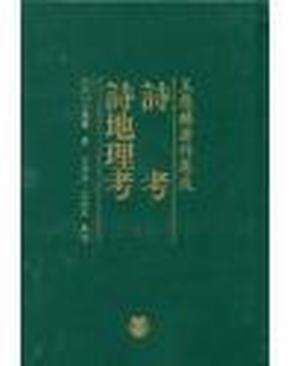 王应麟著作集成（共12册）（《困学纪闻注》（全七册）、《汉制考 汉艺文志考证》、《四明文献集》、《诗考 诗地理考》、《周易郑康成注 六经天文编 通鉴答问》、《通鉴地理通释》）