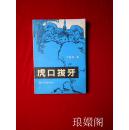 虎口拔牙  （作者签名本） 插图本 私藏一版一印 C5A