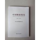 中国财政情况（2014——2015）（崭新未翻阅）