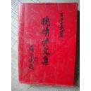 晚晴诗文集-作者签赠本