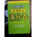 2005中考作文满分卷全析全解