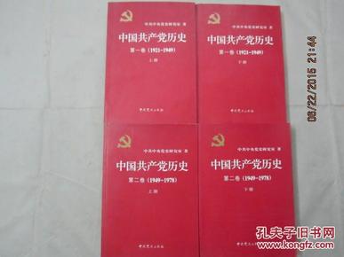 【***收藏】中国共产党历史（第1卷上.下册1921-1949）（第二卷上下册1949-1978）（套装上.下卷共四册）