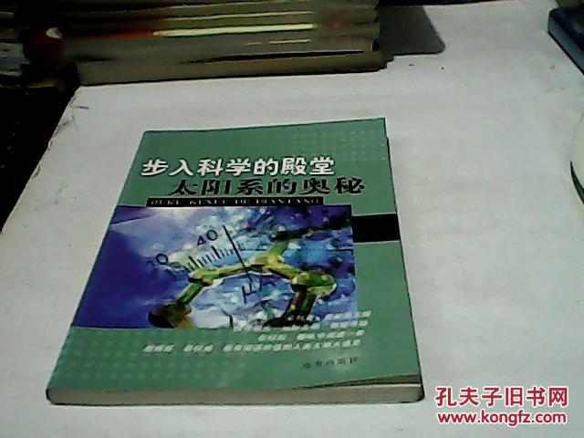 新编中国少年百科全书 -- 步入科学的殿堂：太阳系的奥秘