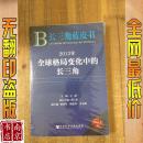 长三角蓝皮书：2013年全球格局变化中的长三角