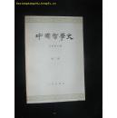 中国哲学史（第二册）