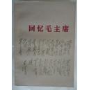 回忆毛主席 平装本 品好1977年版本 人民文学出版社