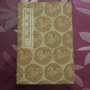 鹤山渠阳经外杂抄/芥隐笔记