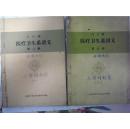 八六级 医疗卫生系讲义 （第三辑、第五辑）人体解剖学 【二本合售】自订本 内附医疗辅导材料2册