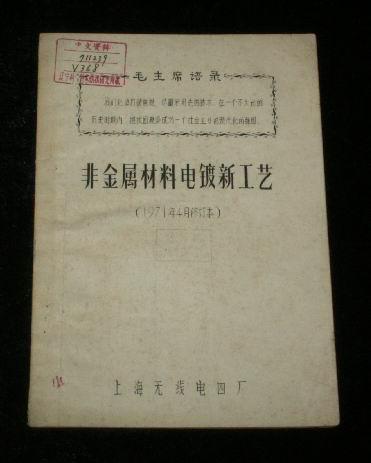 非金属材料电镀新工艺（1971年4月修订本）带语录馆藏