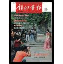 《镇江画报》（创刊号）【刊影欣赏】