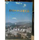 惠州市中心人民医院志:1950-1995