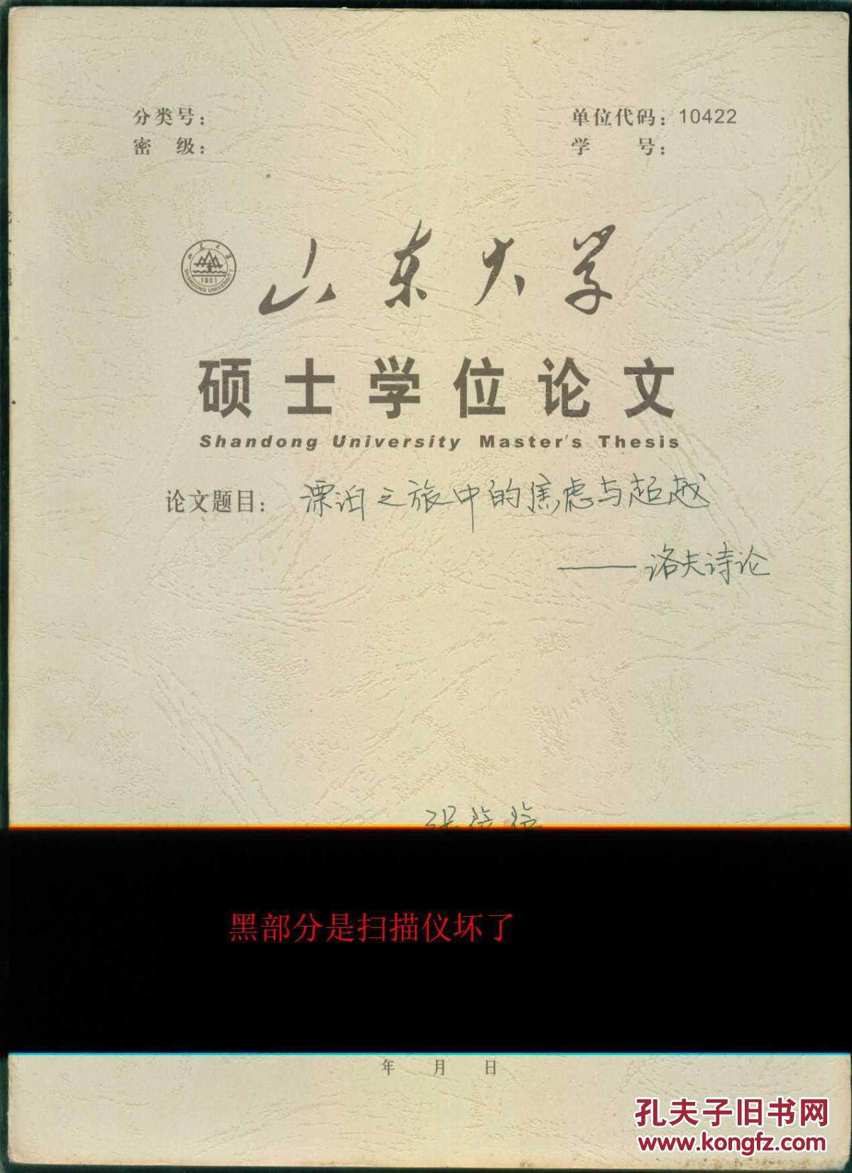 漂泊之旅中的焦虑与超越—洛夫诗论（ 山东大学硕士学位论文）