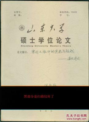 漂泊之旅中的焦虑与超越—洛夫诗论（ 山东大学硕士学位论文）