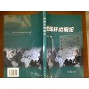 地球環(huán)境概論/李蔭堂+/