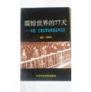 【震惊世界的77天】林彪、江青反革命集团受审纪实