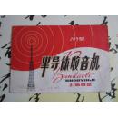 上海群益205型半导体收音机说明书