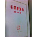 毛泽东选集  第一二三四卷  书号1-1  1-2  1-3  1001  1952年至1960年间出版  竖排繁体  第一卷封面有破损  其他完好  少量笔迹  品相难得  其他信息详见书影