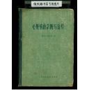 心脏病的诊断与治疗（16开精装，1961年印刷，504页）