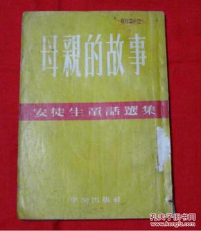 母亲的故事（安徒生童话选集）1954年老版本，内有黑白插图， A31