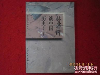 赫逊河畔谈中国历史：黄仁宇作品系列