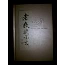 老教授论文选粹（签名书）