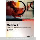 苹果专业培训系列教材：Motion 4 Final Cut Studio 中的动画和动态影像制作（附DVD-ROM光盘1张）