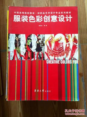 中国高等院校服装纺织品艺术设计专业系列教材：服装色彩创意设计