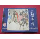 三顾茅庐
