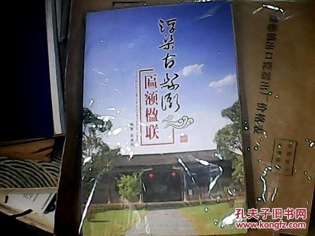 浮梁古縣衙匾額楹聯(lián)