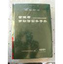 管理者劳动法实务手册 ---- 一分钟内找到直接答案【精装 铜板印刷 含软件 赠送三个材料】 【全新未开封】