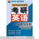 2010考研英语疑难句分析（实用考研英语语法）