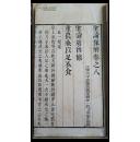 清刊  ·版画 精美 ·【圣谕像解·】一图一赞   白纸  不全  存一卷【194】