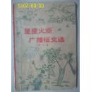星星火炬广播征文选 (第一集，插图本)1962年印