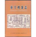 遂宁档案志（1935-2003） 印600册