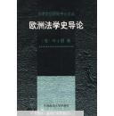 歐洲法學史導論