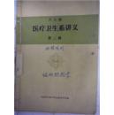 八六级 医疗卫生系讲义 （第二辑）组织胚胎学 自订本 内附医疗辅导材料