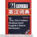 21世纪中型英汉词典
