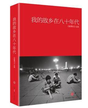 【正版原版书】我的故乡在八十年代（1980年代）【原版书，不是有些点的盗版或复印本】声明：绝版溢价书【内有目录】