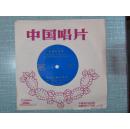 中国唱片 薄膜唱片 西湖的黎明 欢乐的嫩江草原 1978年 1张一套