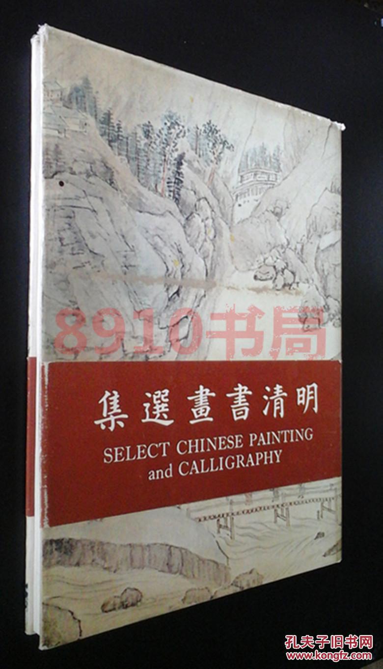 稀缺美术画册1975年==香港南华初版《明清书画选集》 王南屏编/8开精装 大开本/沈周,唐寅,文徽明,仇英,王原祁,金农,董其昌,徐渭等