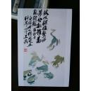 齐白石书法绘画作品：水族青蛙【明信片 1张】