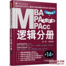 2016MBA、MPA、MPAcc联考与经济类联考 逻辑分册