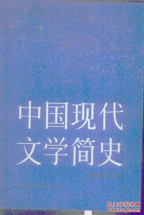 中国现代文学简史