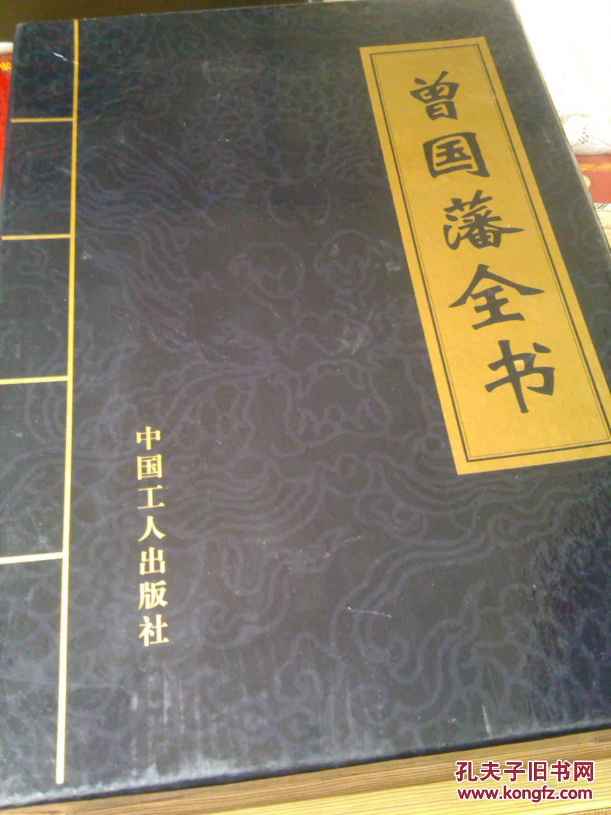 曾国藩全书.一、二.曾国藩大传