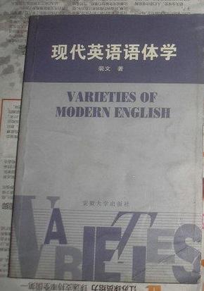 现代英语语体学
